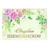 Наклейка на бутылку "Свадебное шампанское" (12 шт), фото 1