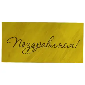 Конверт для денег "Поздравляем!" (желтый)