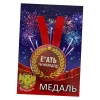 Медаль металлическая Е*ать ты молодец!, фото 1