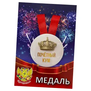 Медаль металлическая Почетный кум