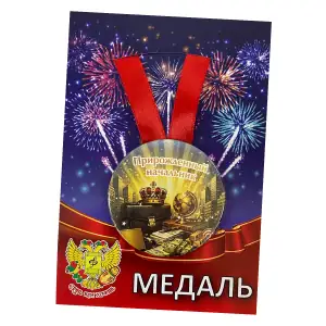 Медаль металлическая Прирожденный начальник