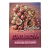 Диплом Королевы Вселенной (8 марта) (папка адресная 15 х 11 х 0,4 см), фото 1