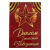 Диплом Династии победителя (папка адресная 15 х 11 х 0,4 см), фото 1