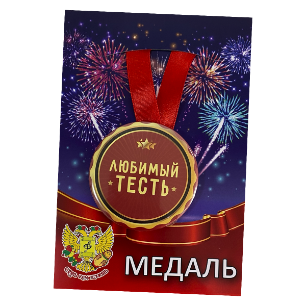 Медаль металлическая Любимый тесть