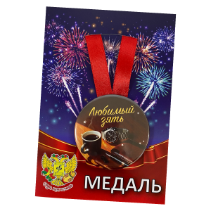 Медаль металлическая Любимый зять
