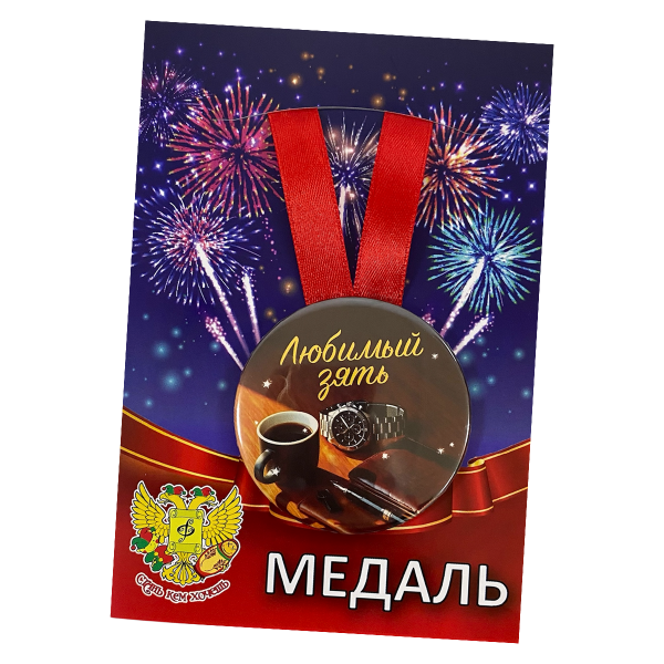 Медаль металлическая Любимый зять