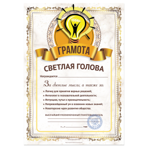 Грамота Светлая голова