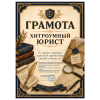 Грамота Хитроумный юрист, фото 1