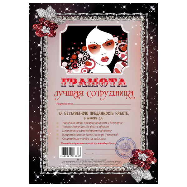 Грамота Лучшая сотрудница