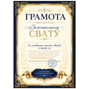 Грамота Замечательный сват
