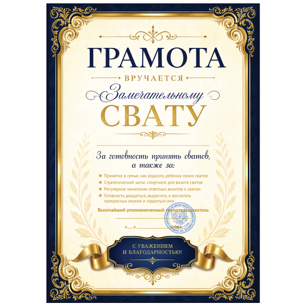 Грамота Замечательный сват