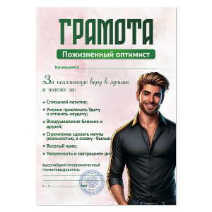 Грамота Пожизненный оптимист