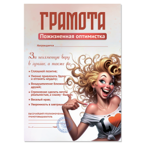 Грамота Пожизненная оптимистка