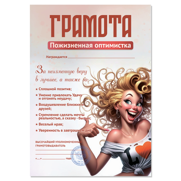 Грамота Пожизненная оптимистка
