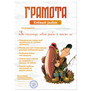 Грамота Клевый рыбак