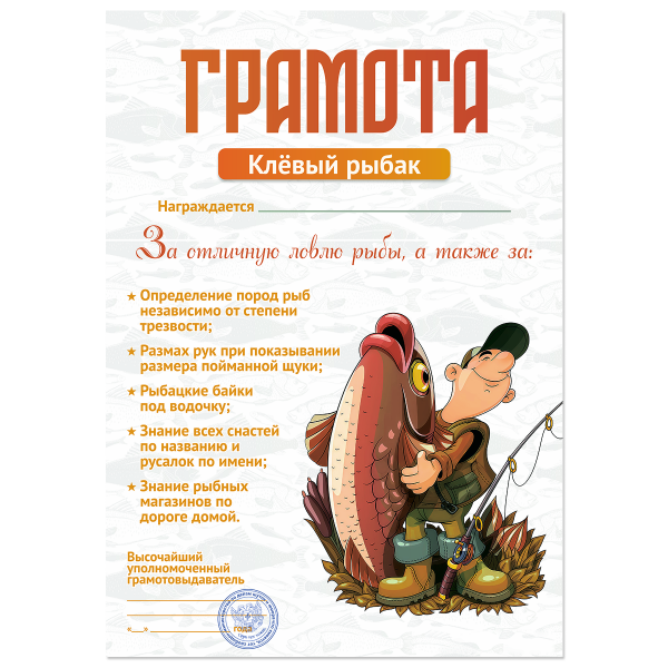 Грамота Клевый рыбак