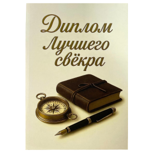 Диплом Лучшего свекра (папка адресная 15 × 11 × 0,4 см)