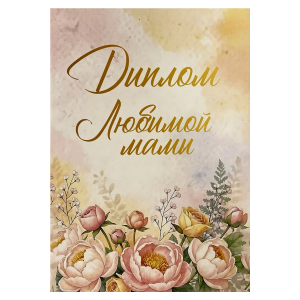Диплом Любимой мамы (папка адресная 15 × 11 × 0,4 см)