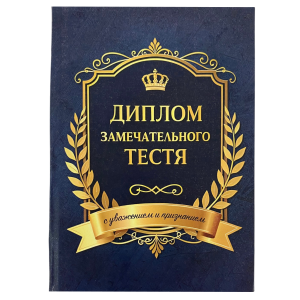 Диплом Замечательного тестя 1