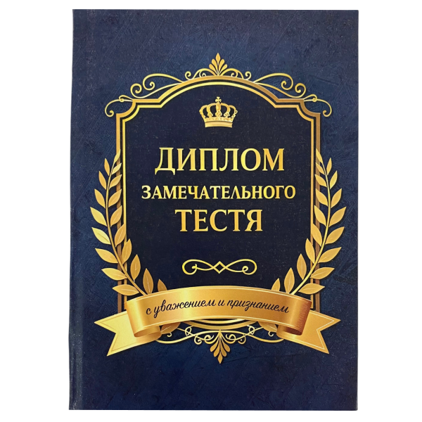 Диплом Замечательного тестя (папка адресная 15 × 11 × 0,4 см)