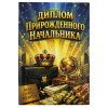 Диплом Прирождённого начальника 1