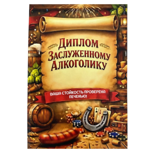 Диплом Заслуженного алкоголика (папка адресная 15 х 11 х 0,4 см)