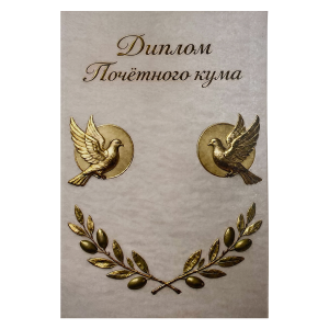 Диплом Почётного кума 1