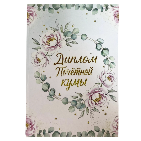Диплом Почетной кумы (папка адресная 15 х 11 х 0,4 см)