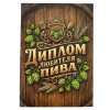 Диплом Любителя пива (папка адресная 15 х 11 х 0,4 см), фото 1