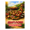 Диплом Выдающегося дачника