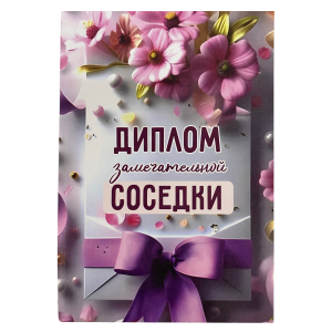 Диплом Замечательной соседки (папка адресная 15 х 11 х 0,4 см)