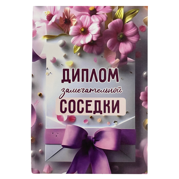 Диплом Замечательной соседки (папка адресная 15 х 11 х 0,4 см)