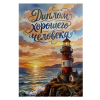 Диплом Хорошего человека 1