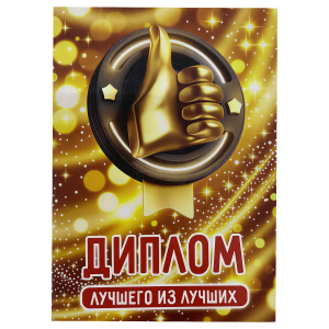 Диплом Лучшего из лучших (папка адресная 15 х 11 х 0,4 см)