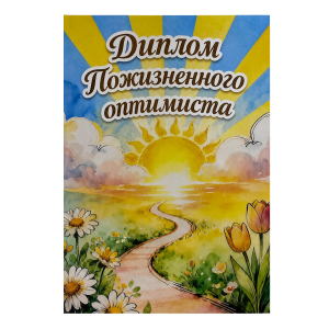 Диплом Пожизненного оптимиста 1