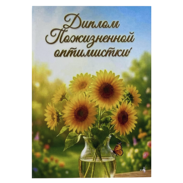 Диплом Пожизненной оптимистки (папка адресная 15 х 11 х 0,4 см)