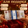 Деньги сувенирные новогодние 5000 рублей 1 пачка
