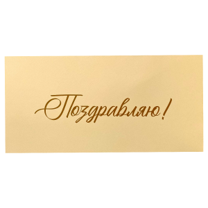 Конверт для денег «Поздравляю!» (бежевый)