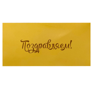Конверт для денег «Поздравляем!» (персиковый)