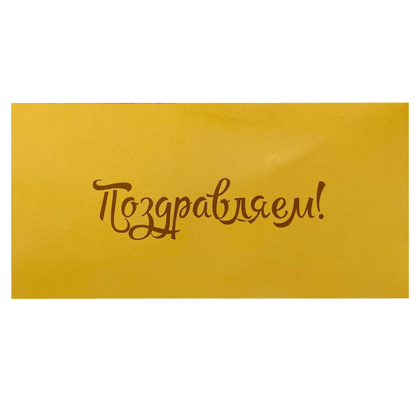 Конверт для денег «Поздравляем!» (персиковый)