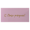 Конверт для денег «С Днем Рождения!» (розовый), фото 1