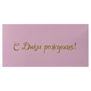 Конверт для денег «С Днем Рождения!» (розовый)
