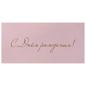 Конверт для денег «С Днем Рождения!» (светло-розовый)