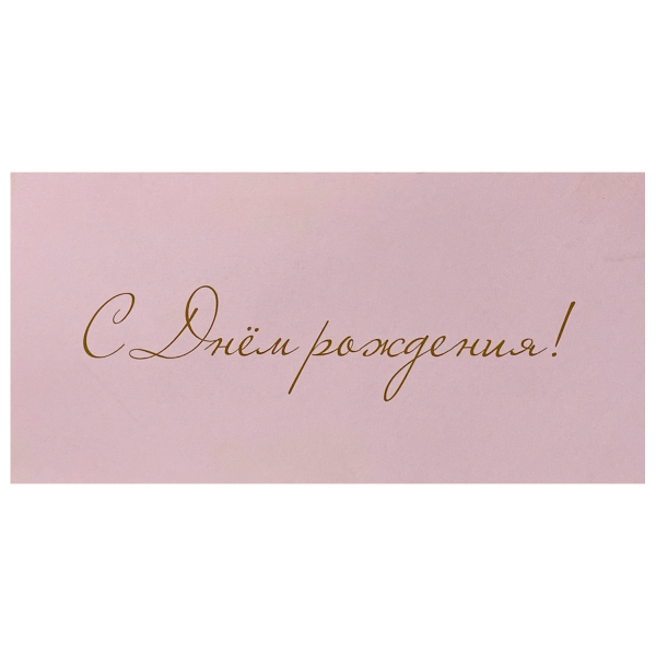 Конверт для денег «С Днем Рождения!» (светло-розовый)