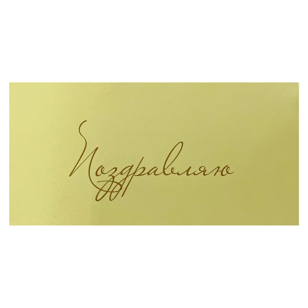 Конверт для денег «Поздравляю!» (желтый)
