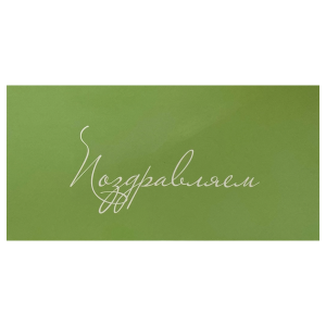 Конверт для денег «Поздравляем!» (зеленый)