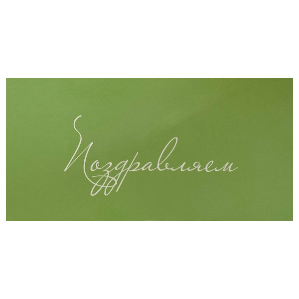 Конверт для денег «Поздравляем!» (зеленый)