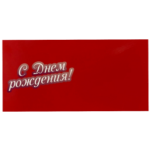 Конверт для денег «С Днем Рождения!» (красный)