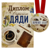 Диплом Дорогого дяди + Медаль Дорогой дядя, фото 1