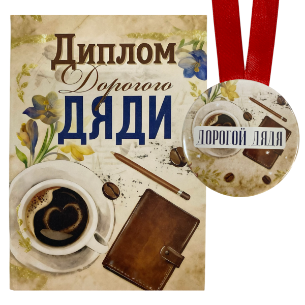 Диплом Дорогого дяди + Медаль Дорогой дядя